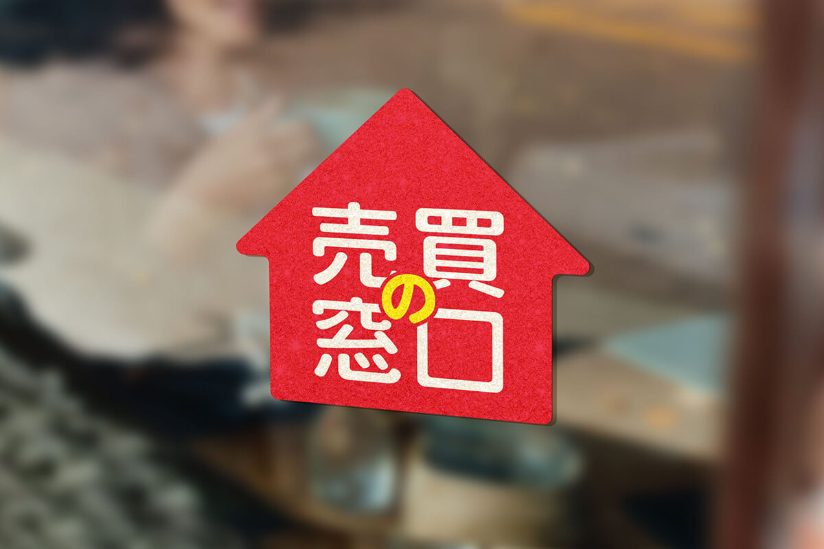 売買の窓口
