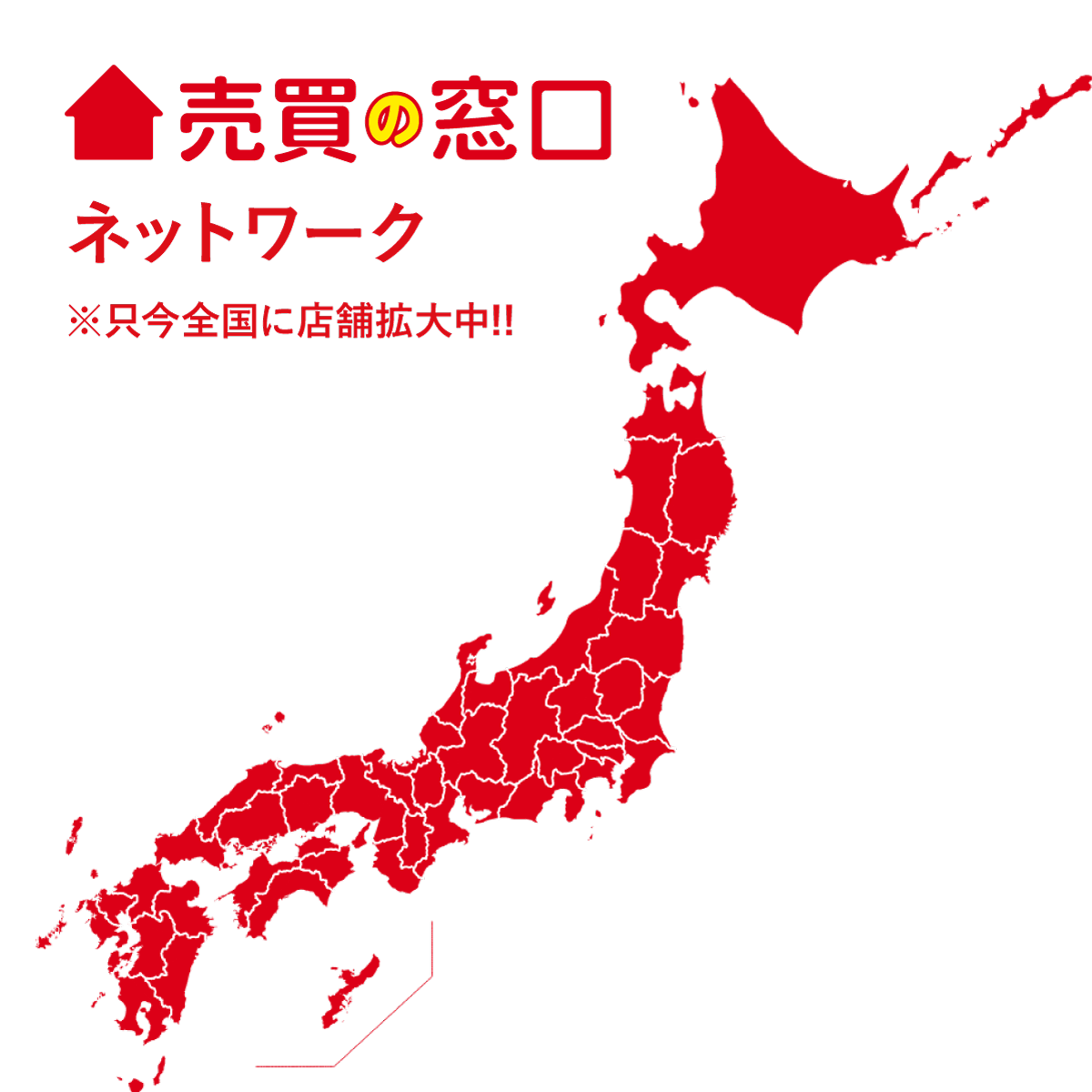 売買の窓口ネットワークで情報が盛り沢山！