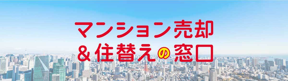 マンション売却＆住替えの窓口