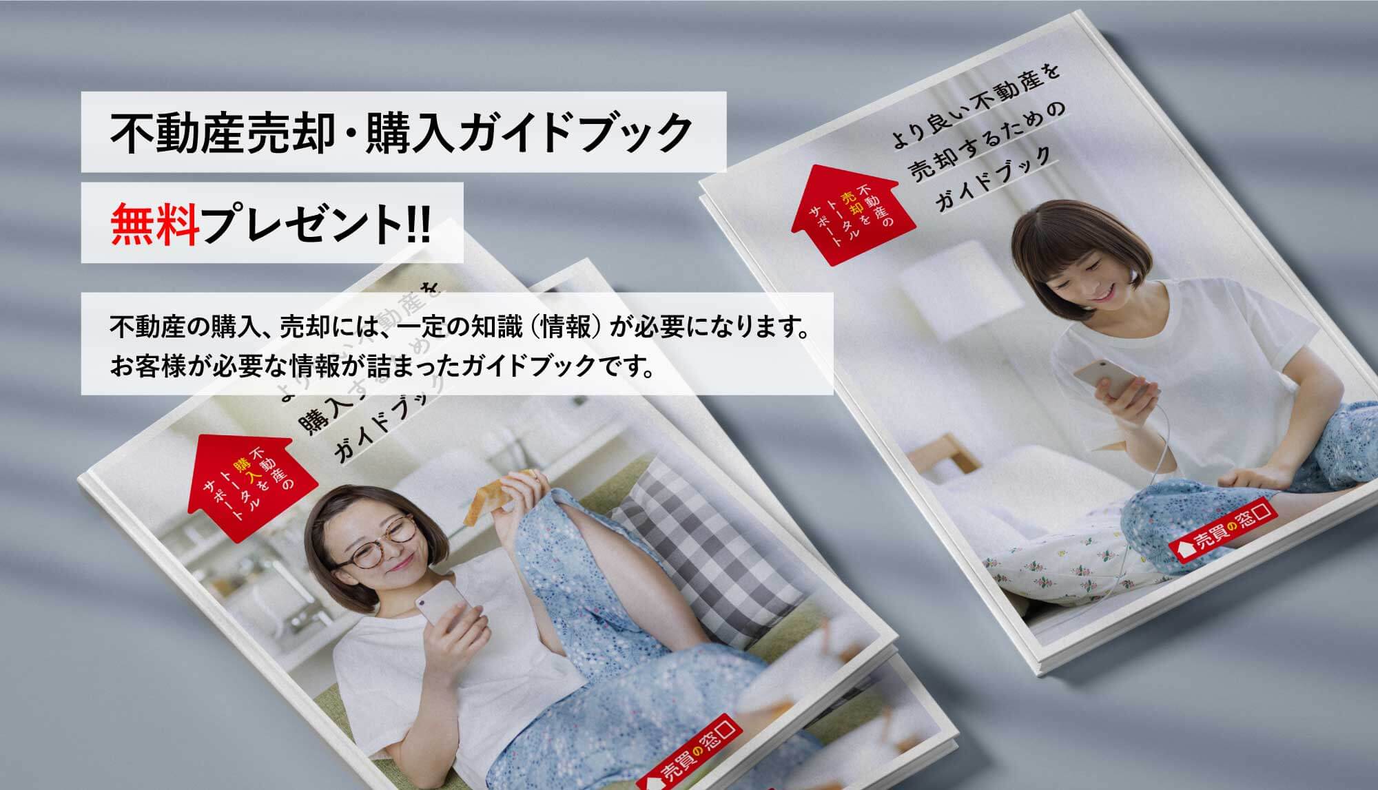 不動産売買ガイドブック